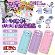 ( 預計到貨日：7月中旬)日本 Thermos 350ml 真空保溫瓶  (A.紫色 B.粉紅色 C.藍色)