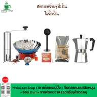 ชุดทำกาแฟ 6 IN 1 เมล็ดกาแฟดอยช้าง(คั่วกลาง)+หม้อต้มกาแฟสด moka pot สำหรับ 3 CUP +เครื่องบดกาแฟ + เตาแก๊สแคมป์ปิ้ง+กระดาษกรอง