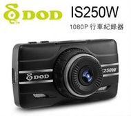 DOD IS250W 汽車行車紀錄器【送16G+後扣】記錄器 1080P 140度 IS220W升級款