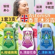 【英國製造 Astonish香薰沐浴露（1套3支）】