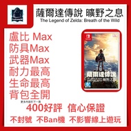 [薩爾達傳說 曠野之息] NS Switch 存檔 修改 全武器 盧比 血量 耐力 技能 裝備 耐久 大師劍 摩托 素材 物品 薩爾達 DLC 塞爾達傳說 曠野之息 The Legend of Zel