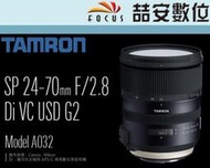 《喆安數位》TAMRON SP 24-70mm F2.8 Di VC USD G2 二代 五級防震 公司貨 三年保固 2