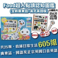 (全新廣東話+英式英語版+國語) 0-6歲FOOD超人點讀認知圖鑑  💰$490