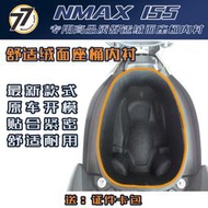 NMAX155 專用3D立體高品質毛氈舒適座桶內襯 不對空間進行擠壓