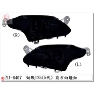 Car Shell DIY = Cygnus 5th Generation.b2j.boutique Modification.genuine Taiwan Made.front Turn Signa