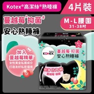 [中-大碼/4片] Kotex 蔓越莓抑菌安心熟睡褲 (14018300)#衛生護墊 #M巾 #衛生巾 #防漏 #褲型衛生巾 #安睡褲 #蔓越莓 #益菌