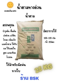 แม่ปุ๋ย น้ำตาลทางด่วน กระสอบ 25Kg (ดวงตะวันเพชร)