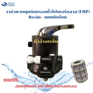 Fiberglass Water Filter Tank Control Valve (FRP) Resin-Lever Type