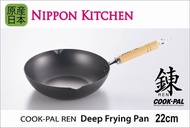COOKPAL鍊 22cm 鐵製炒鑊 (吉川官方正規品)《NIPPON KITCHEN》 (平行進口)