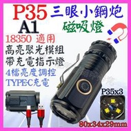 訂單滿199出貨 A1 XHP35 單核 三眼 P35 磁吸 充電燈 手電筒 4檔 聚焦 P99 工作燈 頭燈 P70