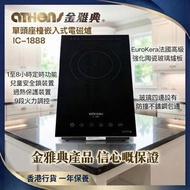 單頭座檯嵌入式電磁爐 IC-1888 高級強化陶瓷玻璃爐板 9段火力調控 總功率2800W 兒童安全鎖裝置 (香港行貨 一年保養)