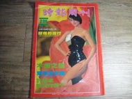 時報周刊 299期 民國72年出版 封面:許瓊丹,sp2303