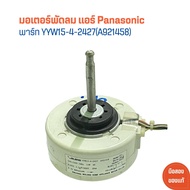 มอเตอร์ พัดลม แอร์ Panasonic [พาร์ท YYW15-4-2427(A921458)] 🔥อะไหล่แท้ของถอด/มือสอง🔥