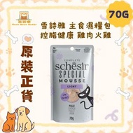 Schesir 貓濕糧 貓罐頭 控脂健康 雞肉火雞 主食濕糧包 70g (114)