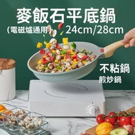 麥飯石平底鑊平底鍋不粘鍋煎炒鍋(電磁爐通用)24cm/28cm 【煎牛排｜炒菜｜加厚材質】