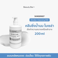 [พร้อมส่ง] คลีนซิ่งน้ำนม ไมเซล่า เช็ดเครื่องสำอาง เกรดคลินิก SKINSENSE® Micellar Cleansing Milk อ่อน
