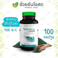 🔥แท้💯%🔥ค่าส่งถูก🚘Herbal One Spirulina สาหร่ายสไปรูไลน่า ชนิดแคปซูล อ้วยอันโอสถ (สาหร่ายเกลียวทอง) สาหร่ายสไปรูลิน่า