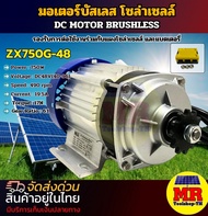 มอเตอร์บัสเลสเกียร์ รุ่น ZX750G-48 (เฉพาะมอเตอร์) 750W 48V แบรนด์ MTEC แท้ 100% DC MOTOR BRUSHLESS