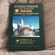 香港邁向97回歸祖國 1997紀念日記簿。Hong Kong Return To Motherland Commemorative Diary （20周年）
