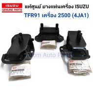 แท้ศูนย์ ชุด ยางแท่นเครื่อง TFR ปี 91-96 เกียร์ธรรมดา เครื่องยนต์ 2500 (4JA1) เฉพาะ 2WD