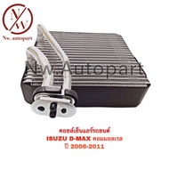 คอยล์เย็นแอร์รถยนต์  ISUZU D-MAX คอมมอลเรล ปี2008-2011