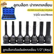 1/2นิ้ว ลูกบล็อก ปากหกเหลี่ยม บล็อกยาว 4หุน ลูกบล็อกดำ มีขนาดให้เลือก H4-H19 ลูกบล็อค ยาว78mmลูกบล็อ