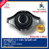 ฝาหม้อน้ำ 1.1 วาล์ว โตโยต้า แท้(16401-0H060)ยี่ห้อ  TOYOTA ใช้ได้หลายรุ่น