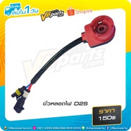 D2S Socket For Installing Bulbs Xenon