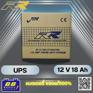 แบตเตอรี่สำรอง RR UPS 12V 18Ah ✅สินค้าพร้อมส่ง✅