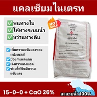15-0-0 แคลเซียมไนเตรท "กาโซนี" ละลาย100% ราคาพิเศษเฉพาะเดือนนี้เท่านั้น