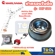 Maruyama อะไหล่เครื่องตัดหญ้า ฝาครอบใบมีด NE500 ถ้วยน้ำจิ้ม NE500 เครื่องตัดหญ้า NE500 BCF500HTR-RS