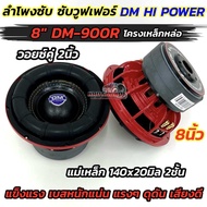 มาใหม่ล่าสุด ลำโพง ซับวูฟเฟอร์ 8นิ้ว ลำโพงซับ DM HI POWER งานแบรนด์ DM-900R 💥 แม่เหล็ก140x20มิล 2ชั้