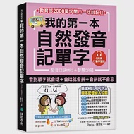 我的第一本自然發音記單字【QR碼行動學習版】：教育部2000單字開口一唸就記住(附發音口訣MP3) 作者：Dorina（楊淑如）,陳啟欣