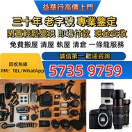 高價收購 收相機 鏡頭 電影鏡頭 攝錄機 數碼相機 菲林相機 Leica徠卡 Rollei祿萊 Hasselblad哈蘇 Canon佳能 Mamiya瑪米亞~二手相機 鏡頭，全港免費上門或地鐵沿線，歡