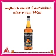 ricyy03-0129 LongBeach ลองบีช น้ำผลไม้เข้มข้น กลิ่นคาราเมล 740ml. เหมาะสำหรับแต่งกลิ่น เครื่องดื่ม เมนู กาแฟสด ไอศครีม และเบเกอรี่ ทำเครื่องดื่ม อิตาเลี่ยนโซดา สมูธตี้