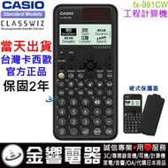 【金響電器】現貨CASIO fx-991CW,公司貨,工程計算機,fx991CW,ClassWiz,取代fx-991EX