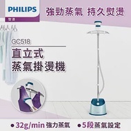 【飛利浦 PHILIPS】直立五段式蒸汽掛燙機 GC518/23