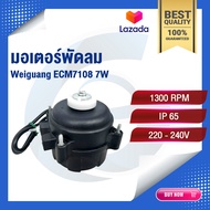มอเตอร์พัดลมระบายความร้อน Weiguang ECM7108 7W (EASY FAN) อะไหล่ตู้แช่เย็น ราคาถูก