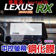 臺灣現貨LEXUS RX 2023 大改款 中控螢幕鋼化膜 RX350頂級 350h頂級350旗艦350 F35
