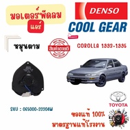 Denso Cool Gear มอเตอร์พัดลมแอร์ (หมุนตาม) Toyota Corolla 1993 - 1995 แท้ 100% มาตรฐานแท้โรงงาน