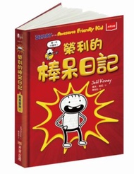 我是榮利1：榮利的棒呆日記