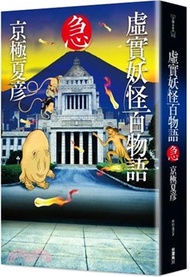 7645.虛實妖怪百物語 急