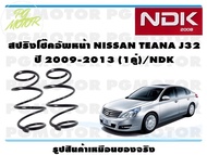 สปริงโช๊คอัพหน้า NISSAN TEANA J32 ปี 2009-2013 (1คู่)/NDK