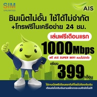 (เล่นฟรีเดือนแรก) ซิมเทพ AIS เล่นเน็ตไม่อั้น ความเร็ว 4Mbps15Mbps20Mbps (พร้อมใช้ฟรี AIS Super wifi ไม่จำกัดทุกแพ็กเกจ)