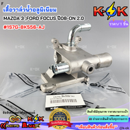 เสื้อวาล์วน้ำอลูมิเนียม  MAZDA 3 FORD FOCUS ปี08-ON 2.0#1S7G-8K556-AJ