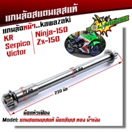 แกนล้อหน้า KR SERPICO VICTOR NINJA150 ZX-150 เลสแท้100% หัวเฟือง เพลาเคอา แกนล้อKR