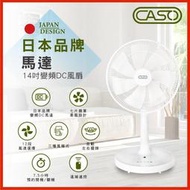 強強滾p-CASO 14吋智能變頻DC風扇 省電靜音遙控電風扇 直流風扇