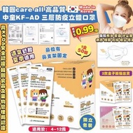 韓國Care All 高品質中童KF-AD 三層防疫立體口罩白色款(1套2盒共100個獨立包裝)