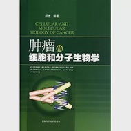 腫瘤的細胞和分子生物學 作者：鄭杰 編著