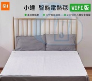 實體門市發售🔥🔥 小米有品 小達 智能雙人單人電熱毯 WIFI版